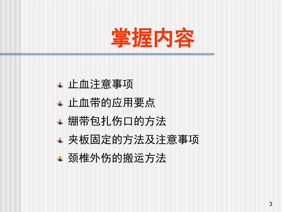 创伤基本急救技术止血篇_第3页