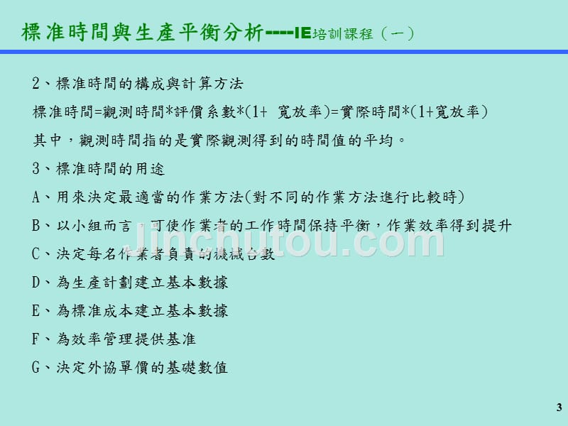 标准时间与生产平衡分析_第3页