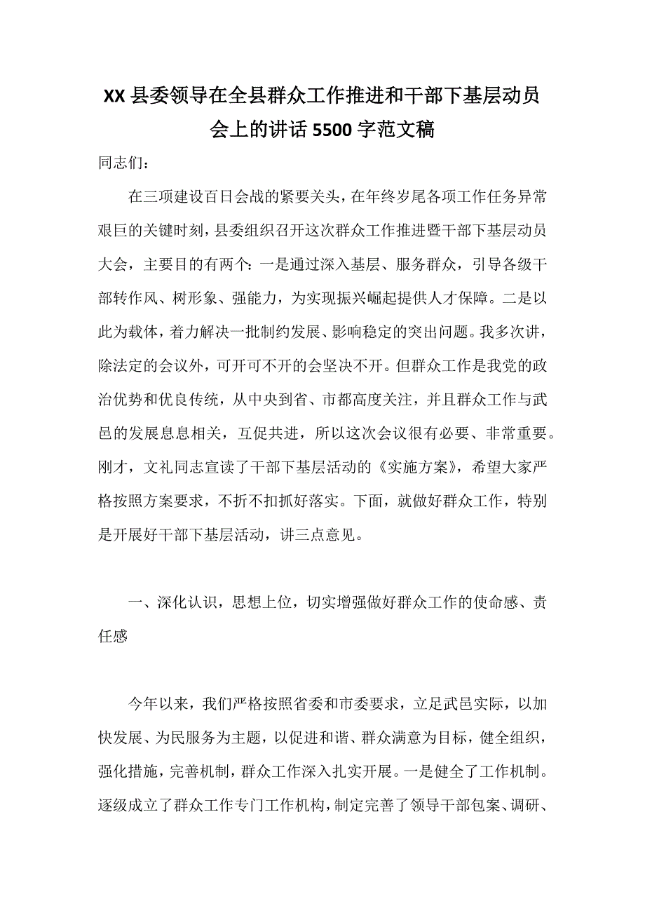 XX县委领导在全县群众工作推进和干部下基层动员会上的讲话5500字范文稿_第1页