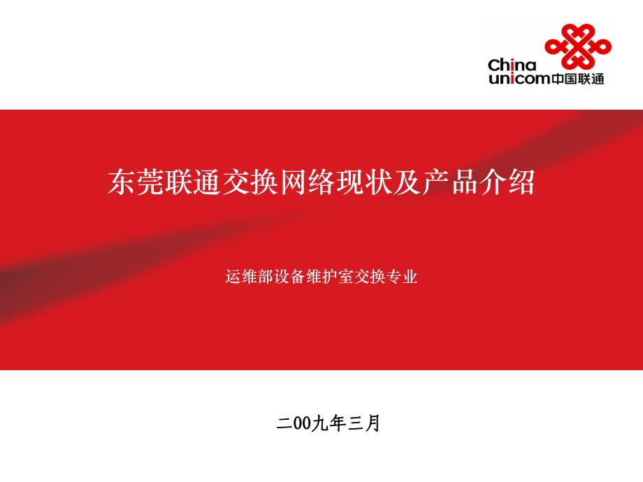 交换网络现状及产品介绍_第1页