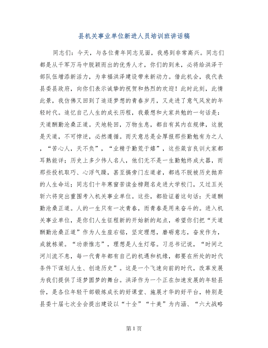 县机关事业单位新进人员培训班讲话稿_第1页