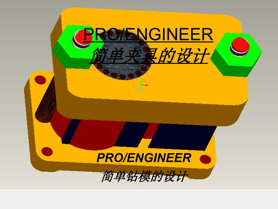 proe简单夹具的设计_第1页