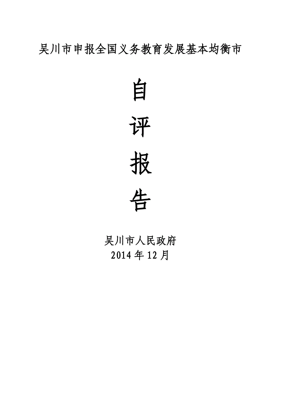 吴川市申报全国义务教育发展基本均衡市_第1页