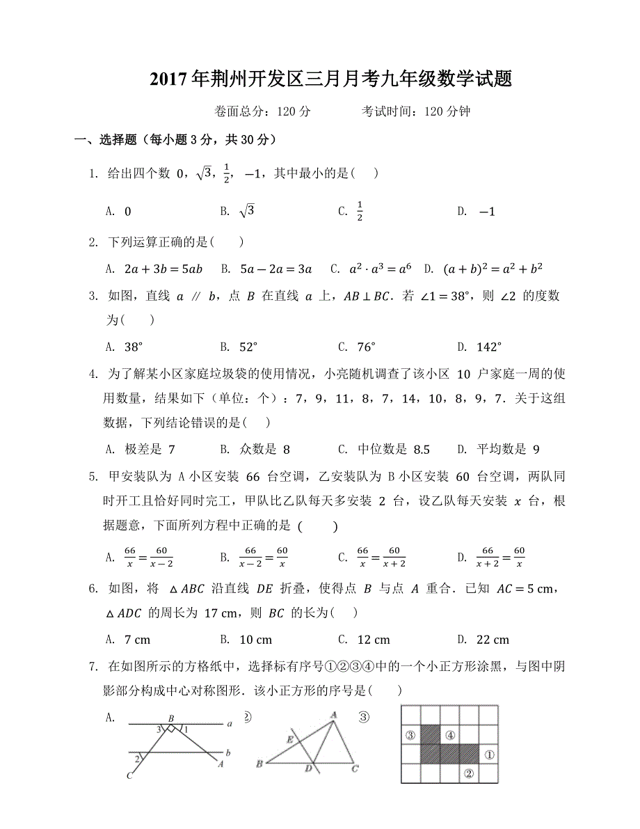 荆州开发区2017年3月九年级下月考数学试题含答案_第1页