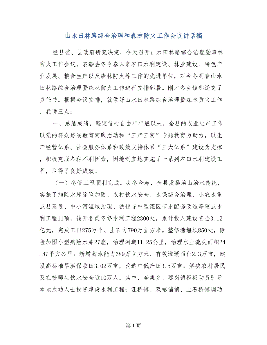 山水田林路综合治理和森林防火工作会议讲话稿_第1页