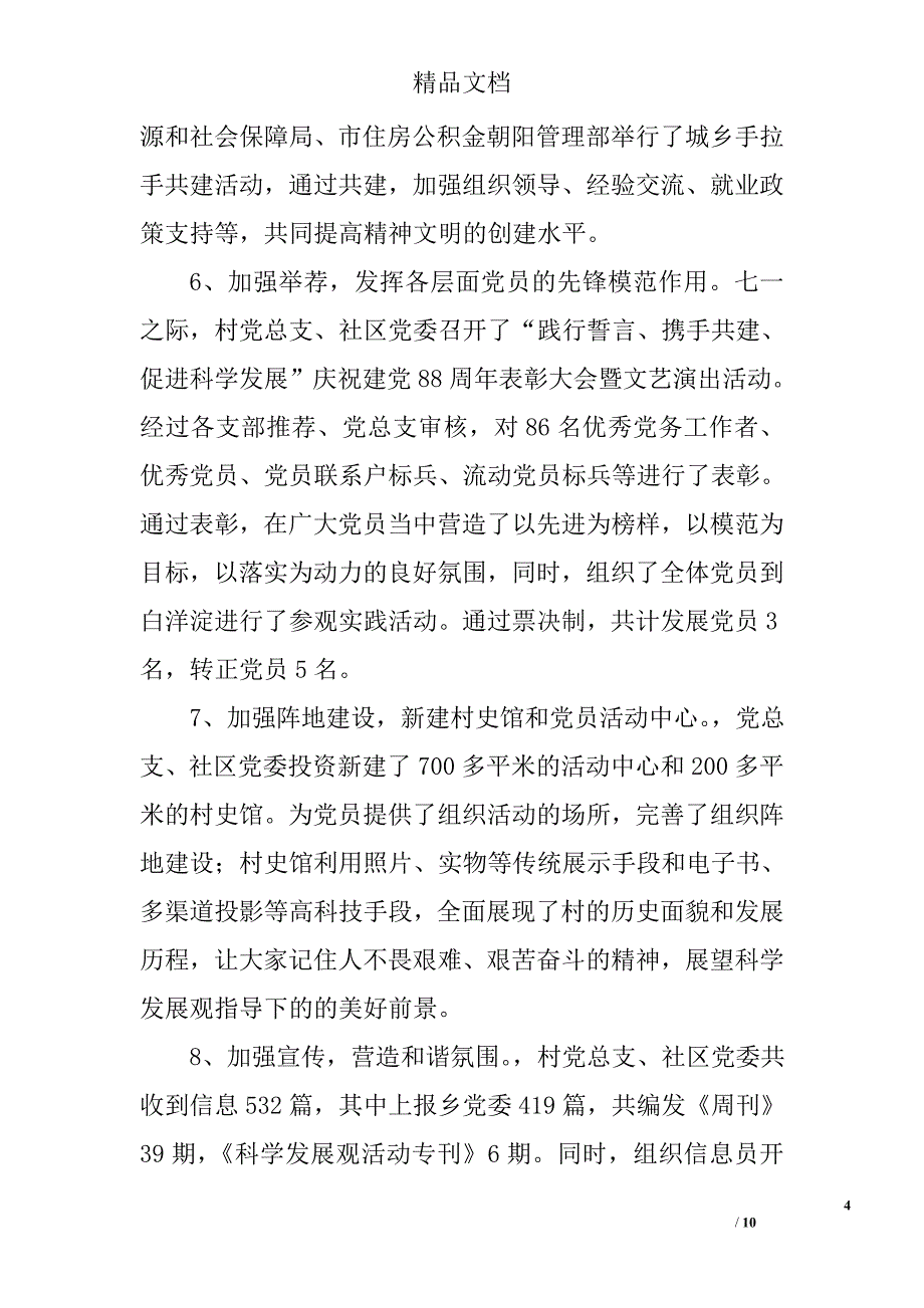 村党总支、社区党委“三级联创”活动工作汇报_0_第4页