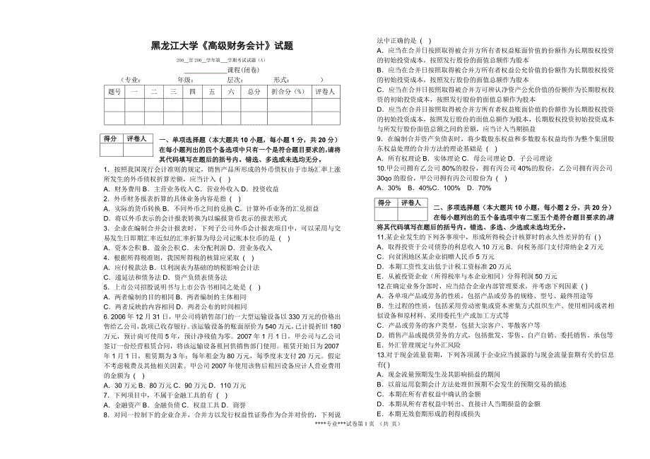 高级财务会计试卷与解答_第1页