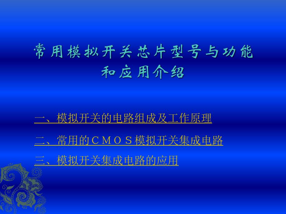 常用模拟开关芯片型号与功能和应用介绍_第2页