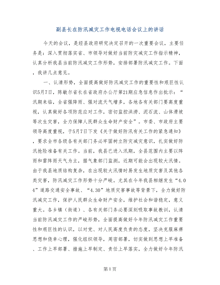 副县长在防汛减灾工作电视电话会议上的讲话_第1页