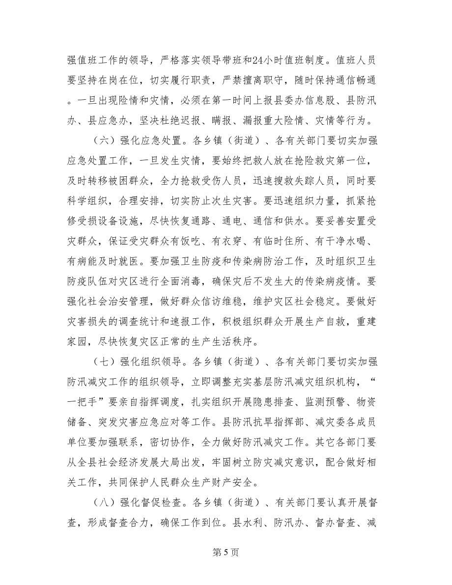 副县长在防汛减灾工作电视电话会议上的讲话_第5页