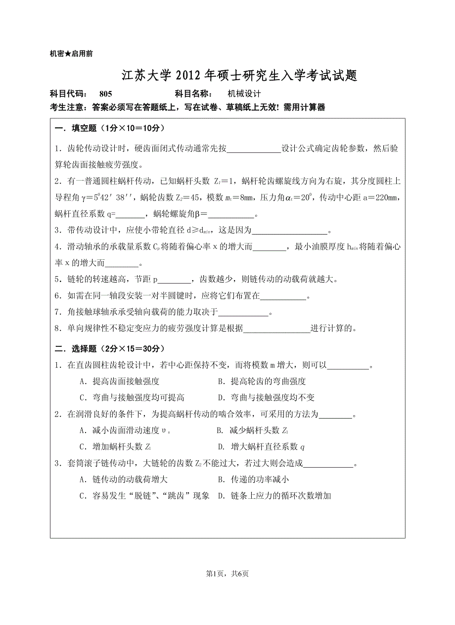 江苏大学2012机械设计真题_第1页