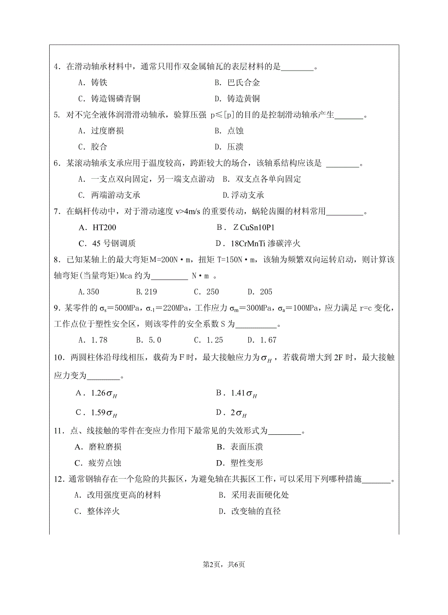 江苏大学2012机械设计真题_第2页