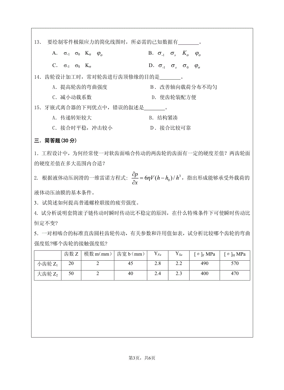 江苏大学2012机械设计真题_第3页