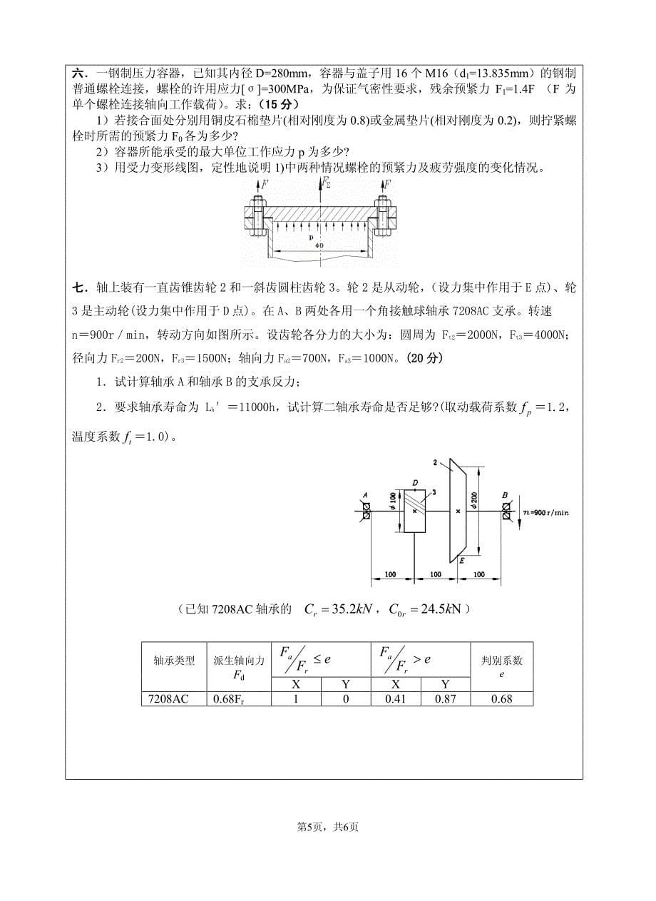 江苏大学2012机械设计真题_第5页