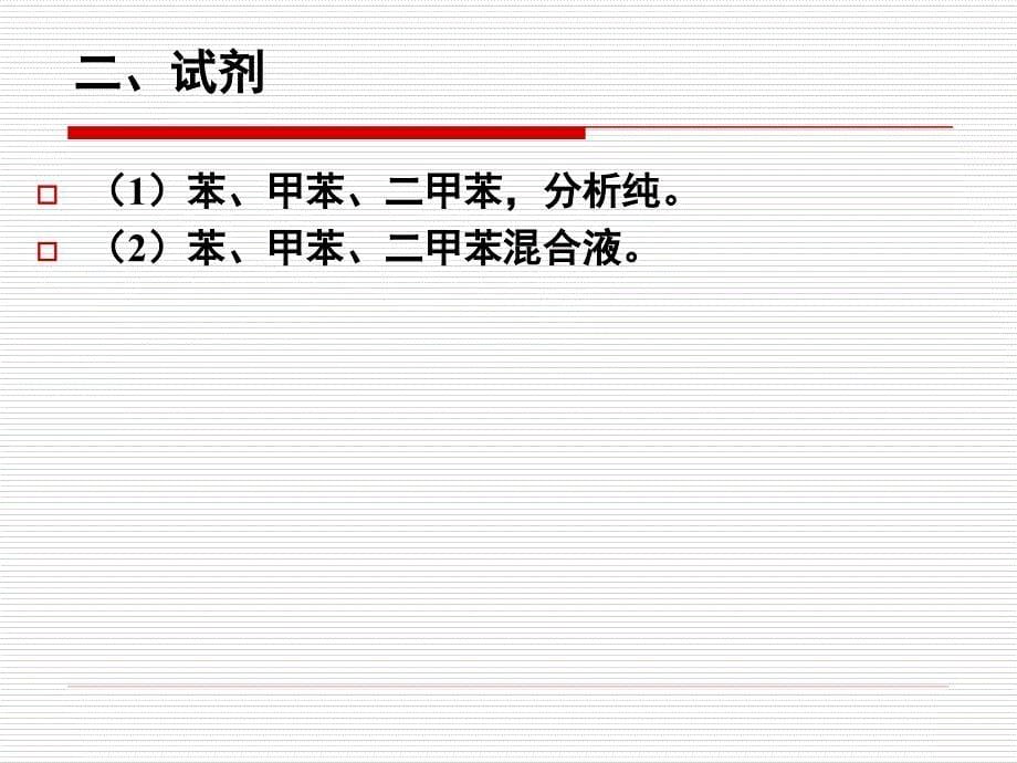 苯、甲苯、二甲苯的气相色谱分离与检测_第5页