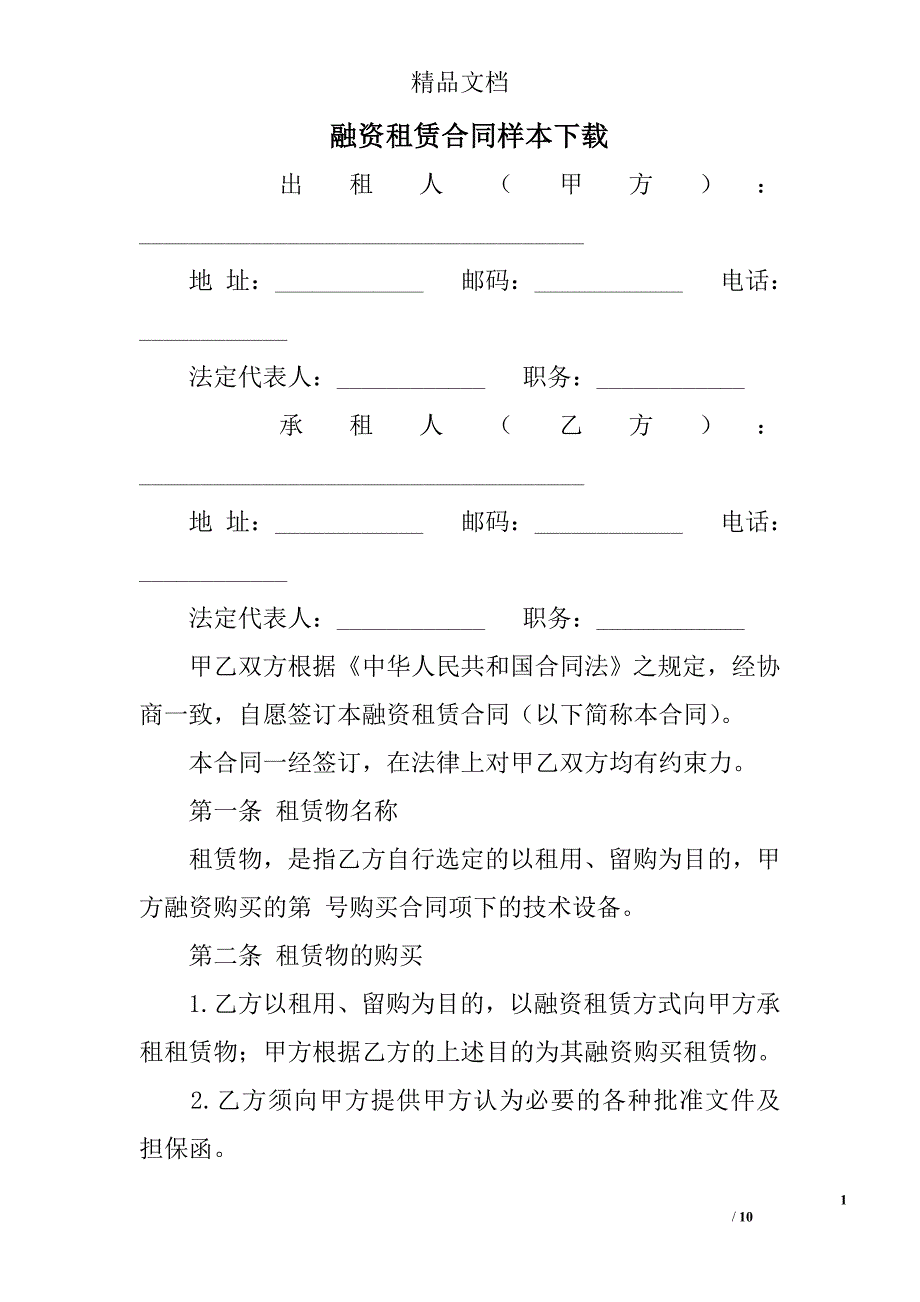 融资租赁合同样本下载_第1页