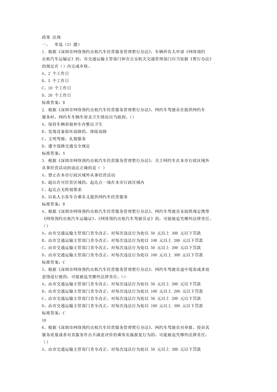 深圳市网络预约出租汽车驾驶员区域科目考试题库【行政法规篇】_第1页