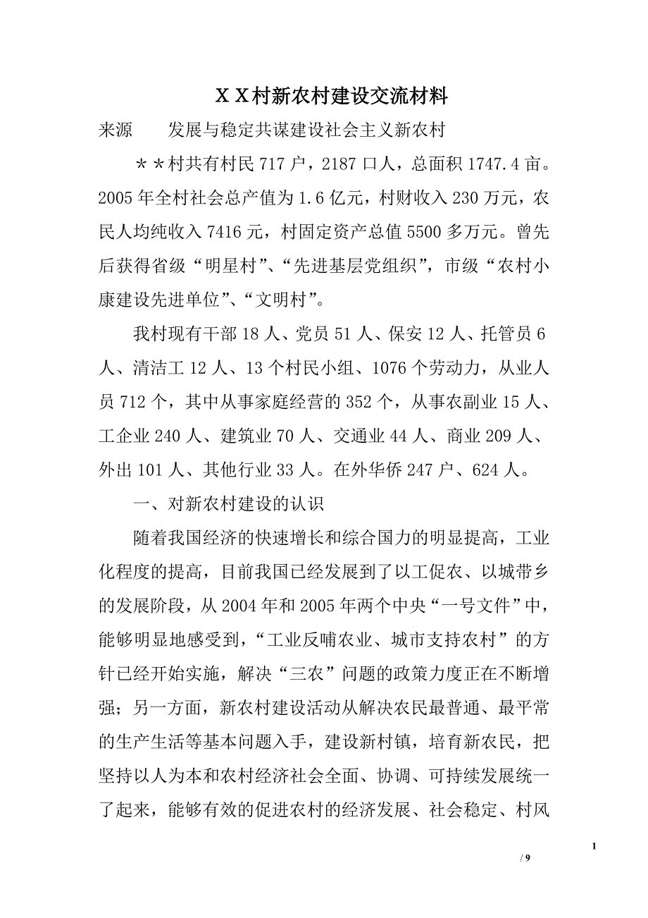 ｘｘ村新农村建设交流材料_第1页