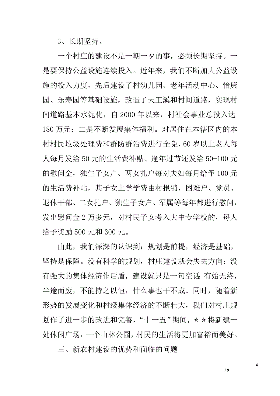 ｘｘ村新农村建设交流材料_第4页