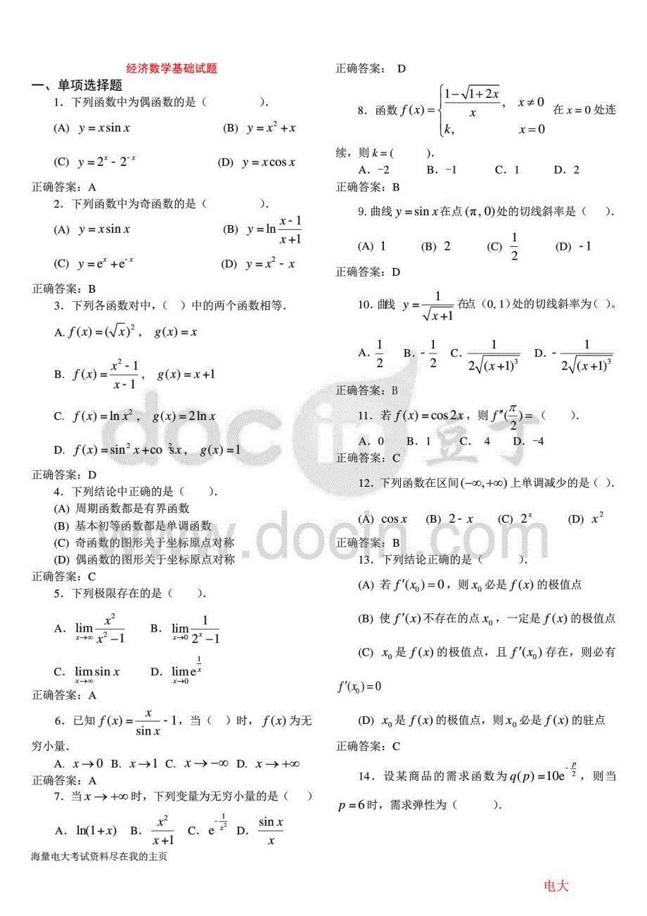 2015电大考试经济数学基础习题库_第1页