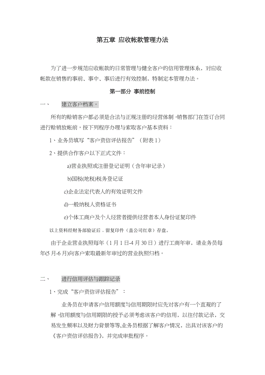 销售与应收帐款管理制度_第1页