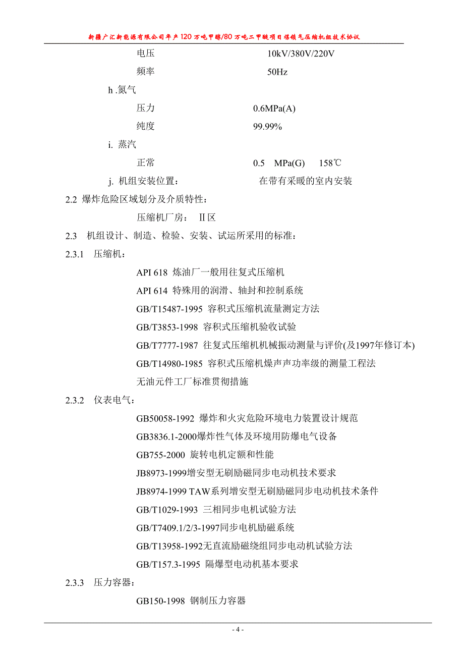 煤锁气压缩机技术协议最终版本_第4页