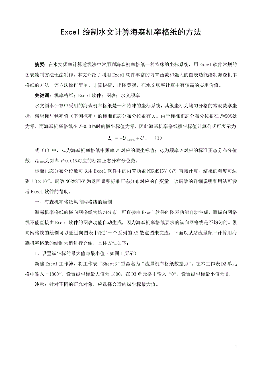 用excel绘制水文计算海森机率格纸_第1页