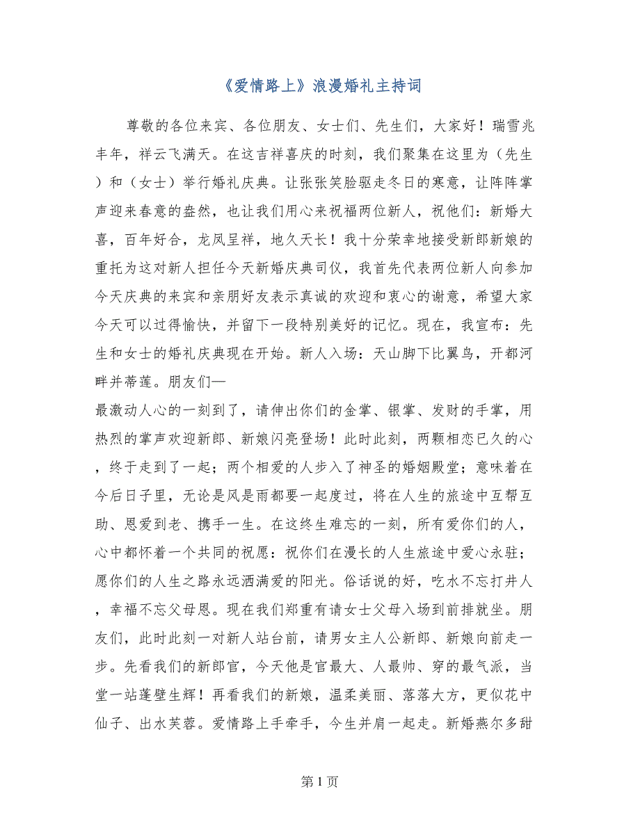 《爱情路上》浪漫婚礼主持词_第1页