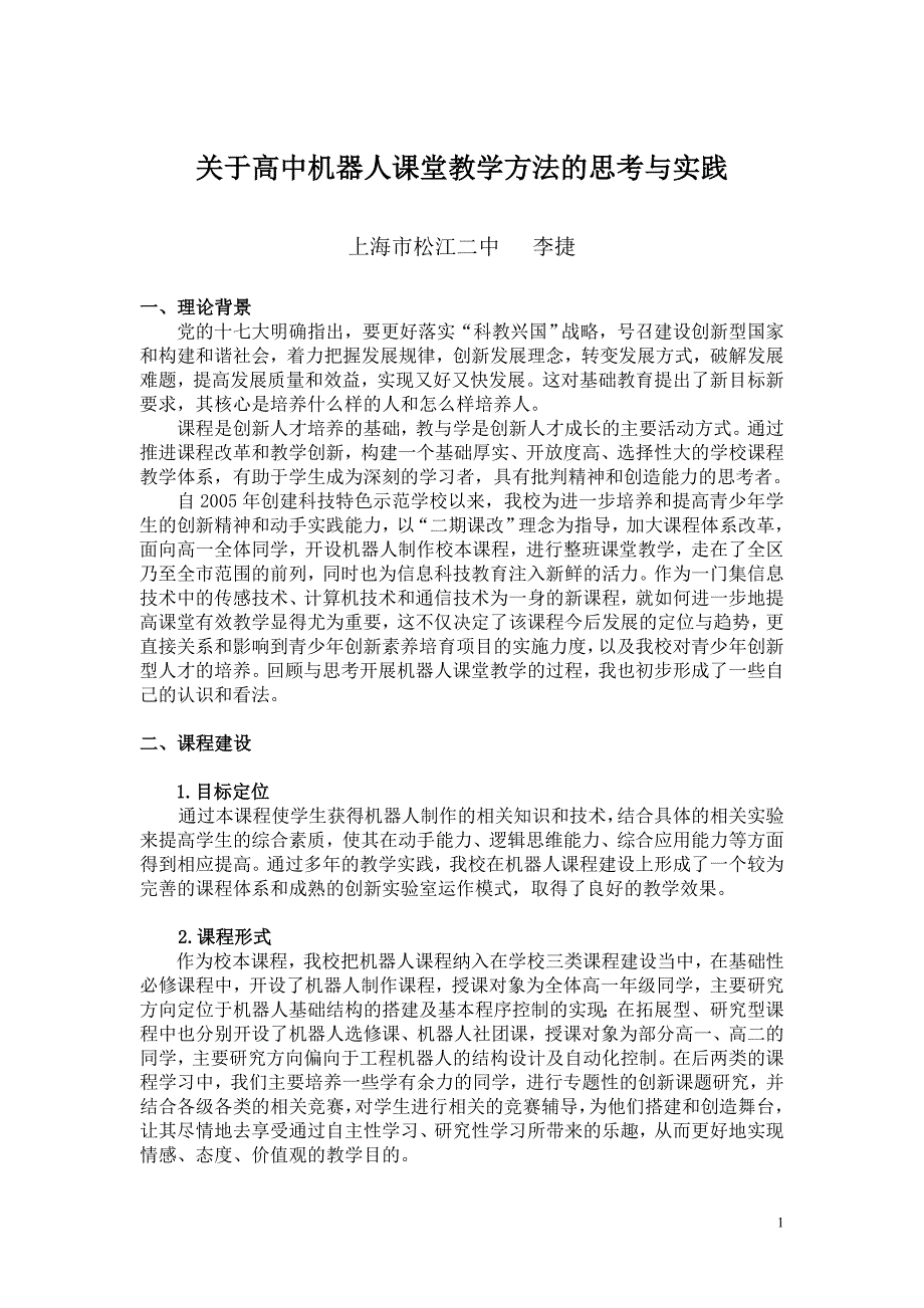 关于高中机器人课堂教学方法的思考与实践_第1页