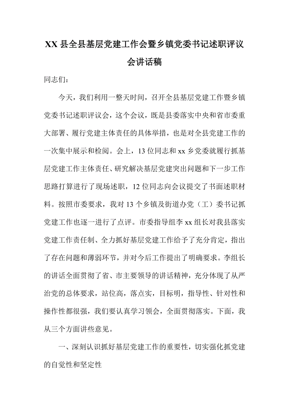 XX县全县基层党建工作会暨乡镇党委书记述职评议会讲话稿_第1页