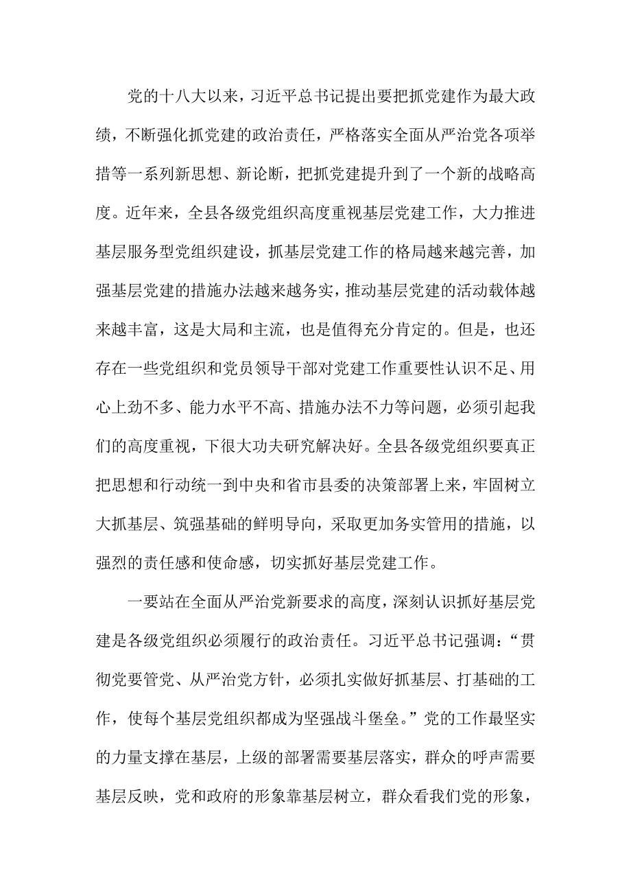 XX县全县基层党建工作会暨乡镇党委书记述职评议会讲话稿_第2页