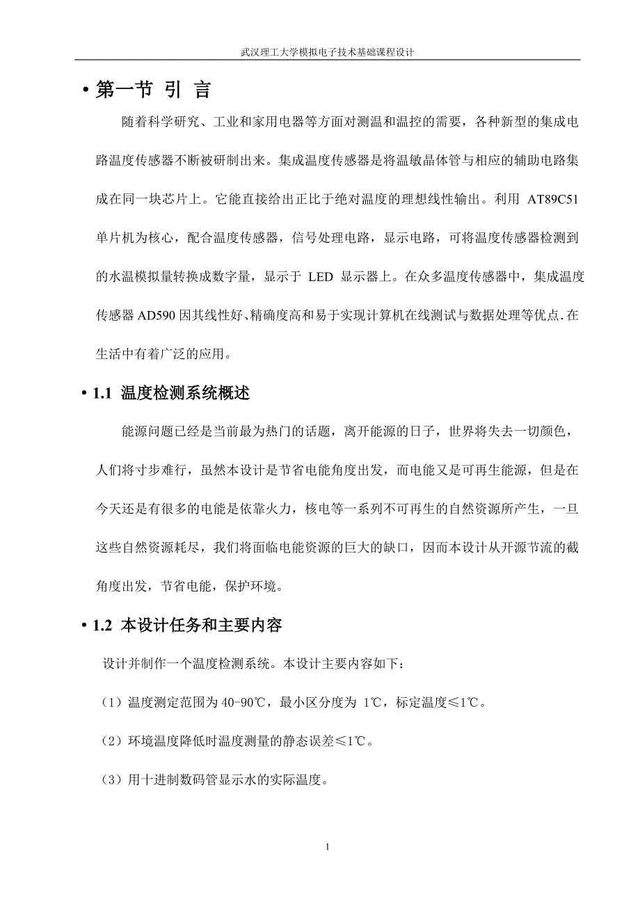 基于ad590的数字式温度值_第1页