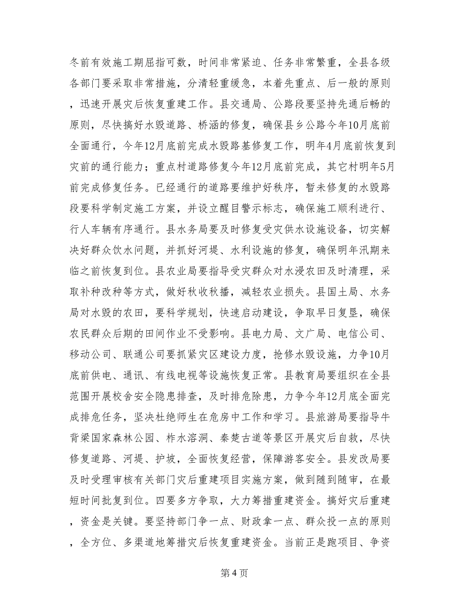 关于全县灾后恢复重建工作会议上的讲话_第4页