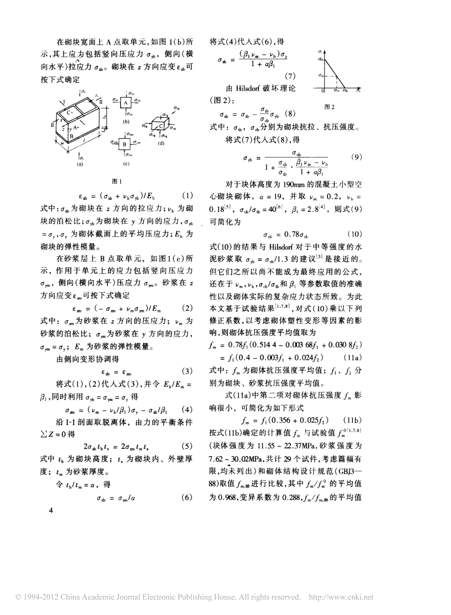 砌体受压时的应力分析及强度取值_刘桂秋_第2页