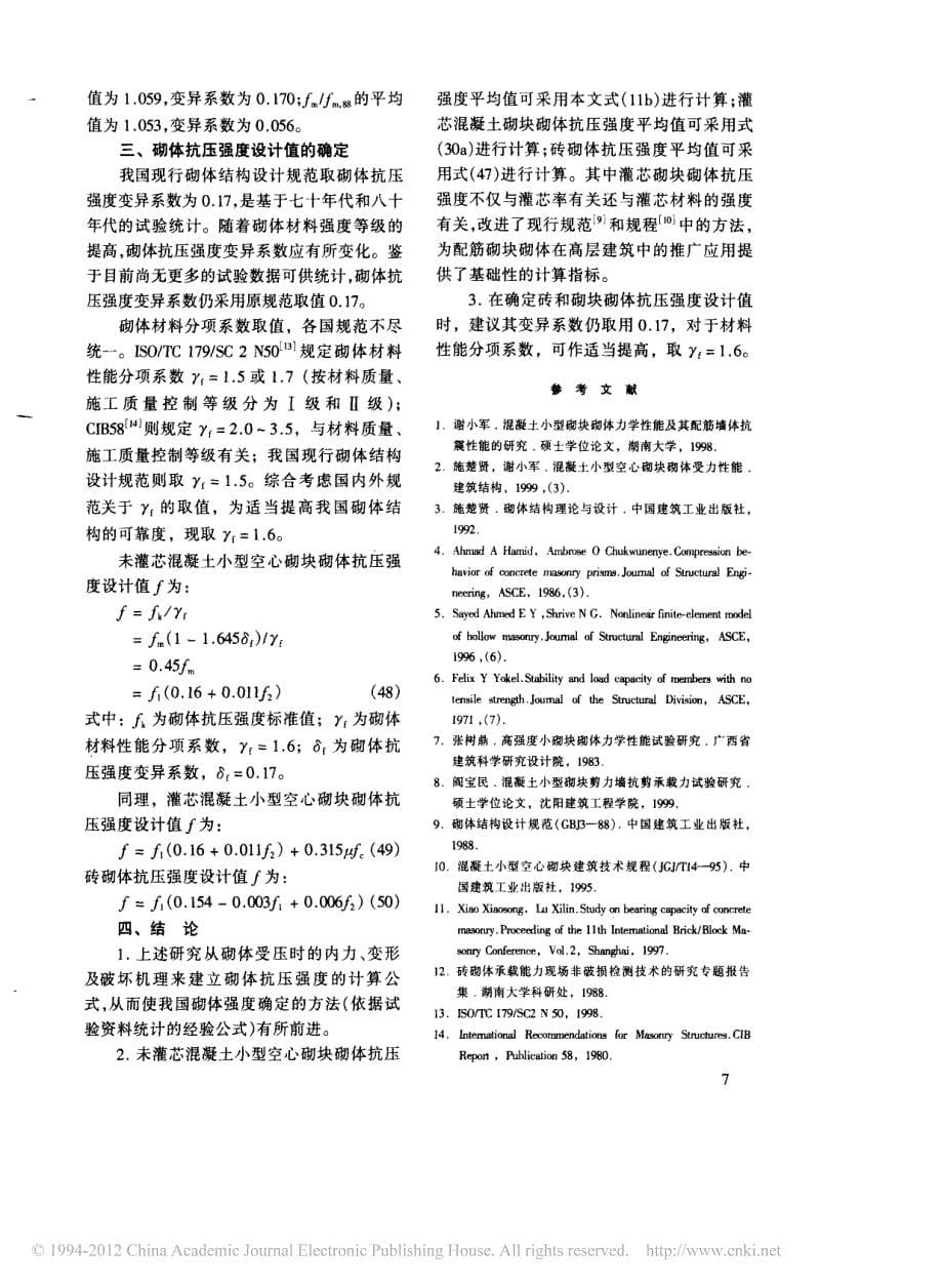 砌体受压时的应力分析及强度取值_刘桂秋_第5页