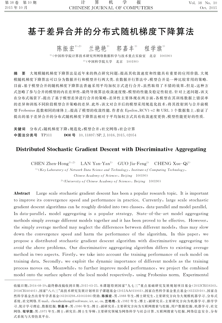 基于差异合并的分布式随机梯度下降算法_第1页