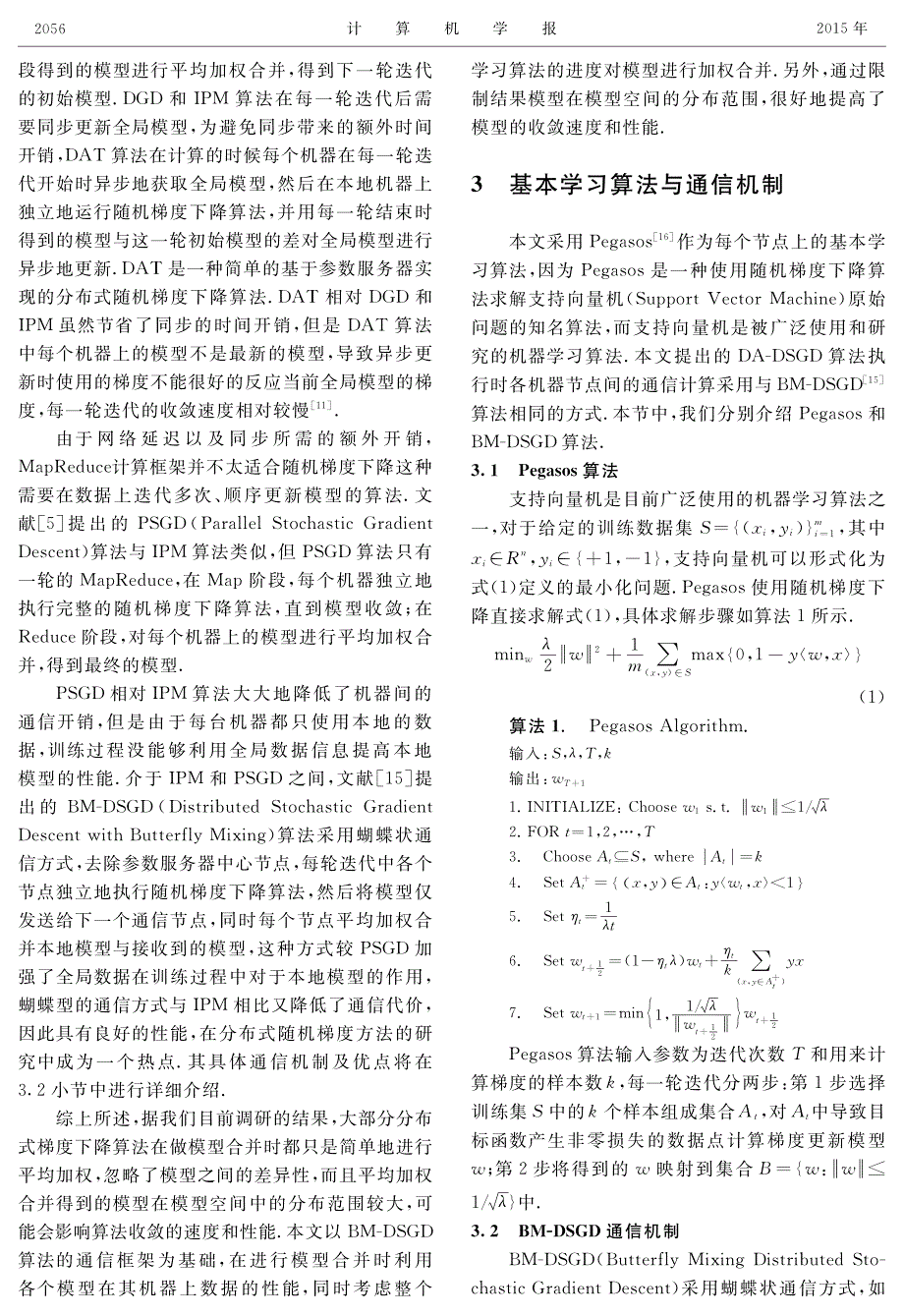 基于差异合并的分布式随机梯度下降算法_第3页