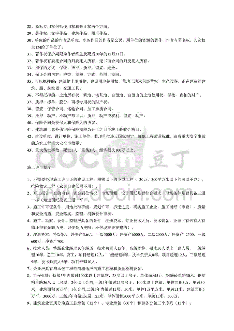 2014二级建造师考试建设工程法规及相关知识考试重点总结考前划重点_第2页