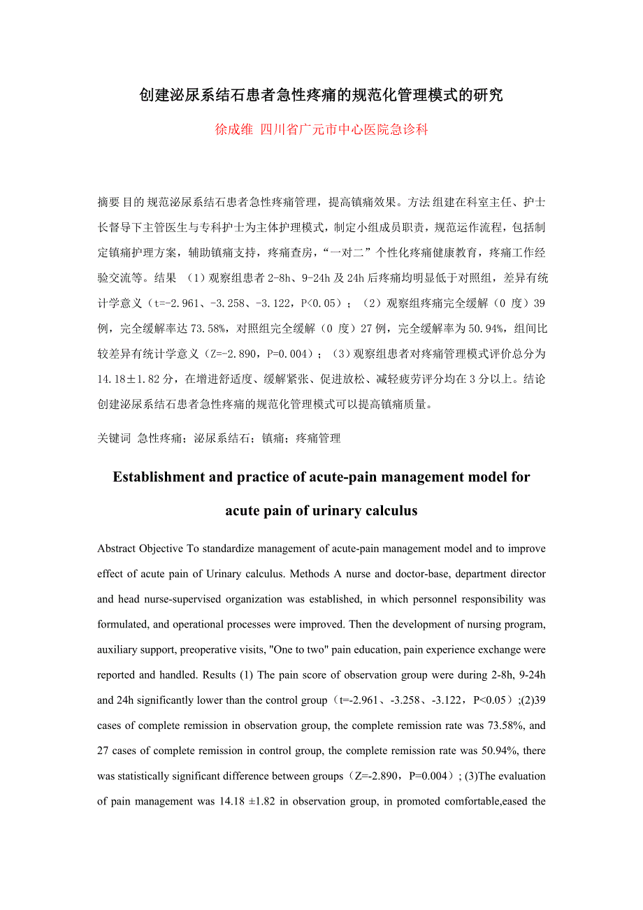 《创建泌尿系结石患者急性疼痛的规范化管理模式的研究》_第1页