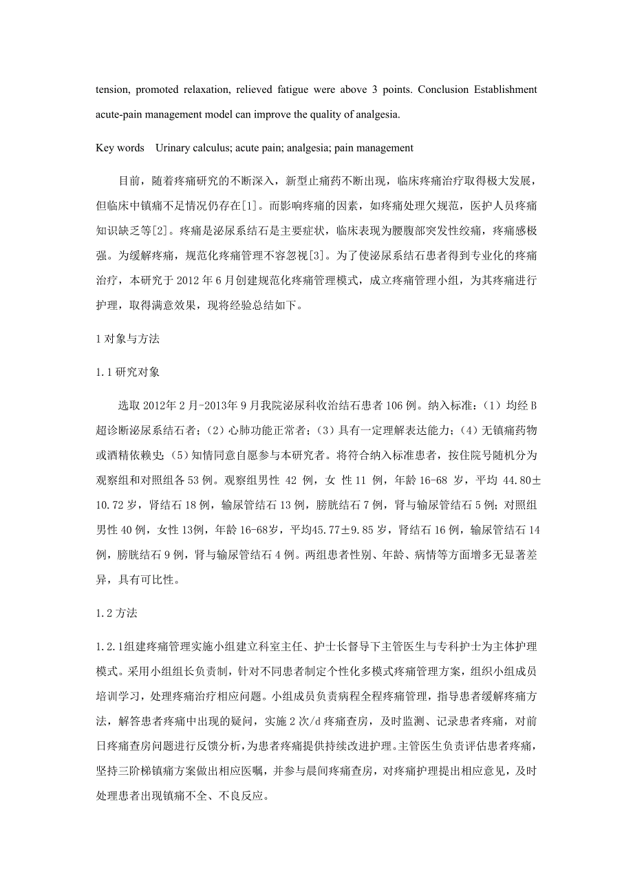 《创建泌尿系结石患者急性疼痛的规范化管理模式的研究》_第2页