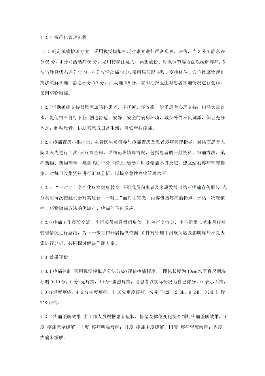 《创建泌尿系结石患者急性疼痛的规范化管理模式的研究》_第3页