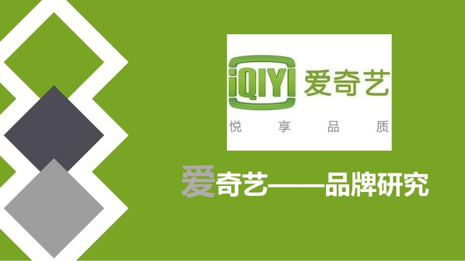 战略管理——爱奇艺_第1页