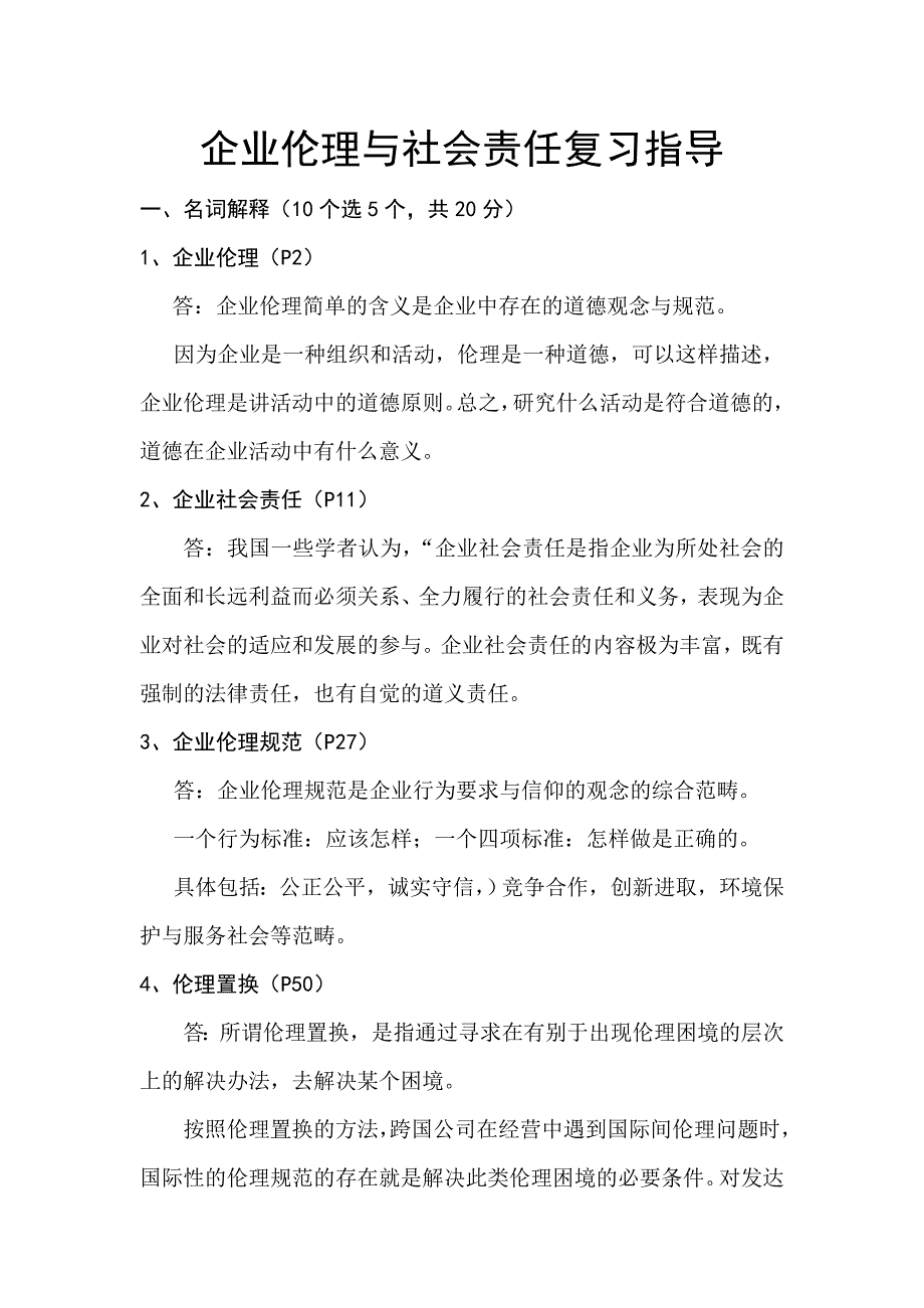 企业伦理与社会责任复习指导_第1页