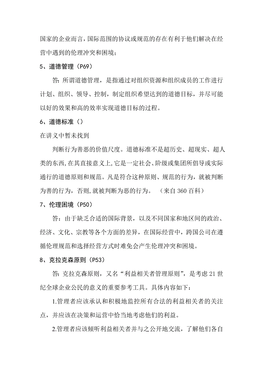 企业伦理与社会责任复习指导_第2页