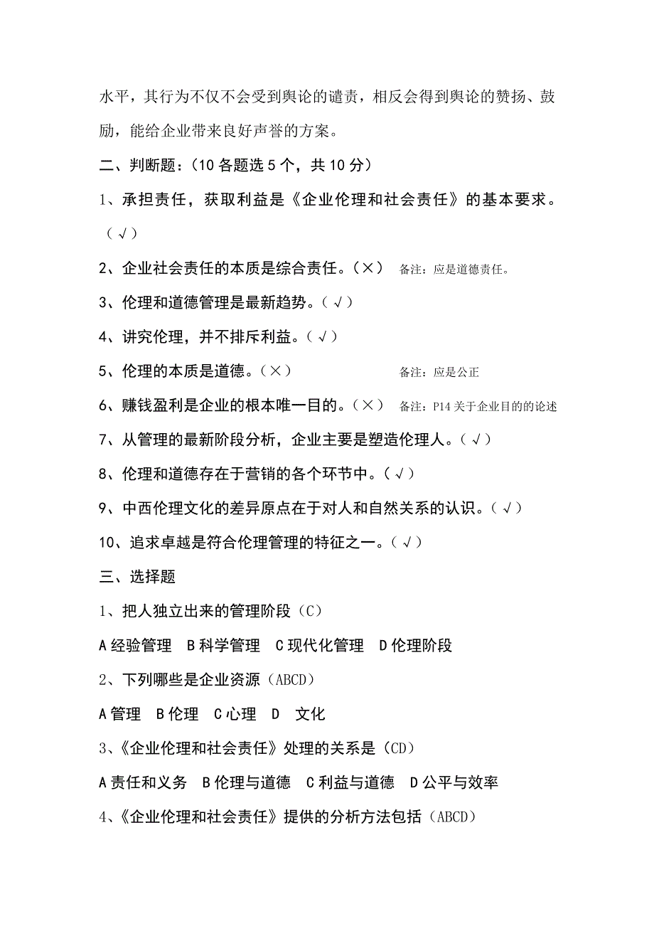 企业伦理与社会责任复习指导_第4页