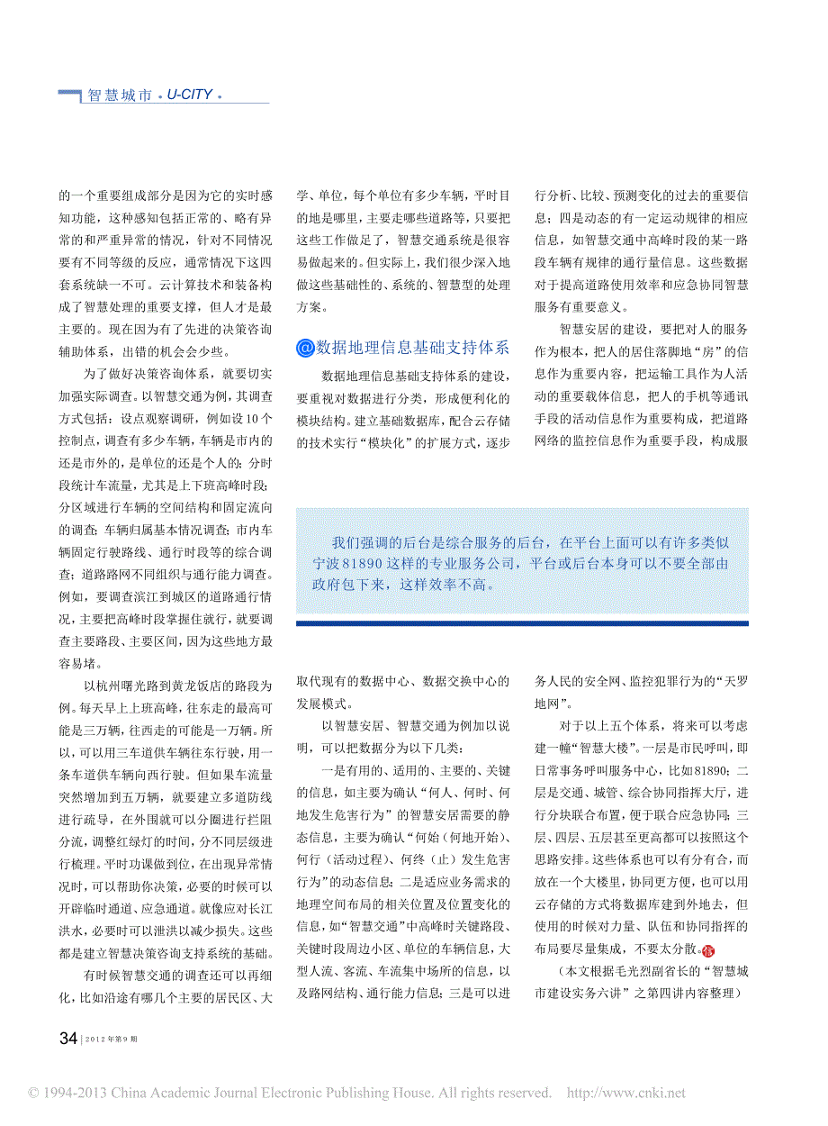 _五体系_的架构格局_浙江省副省长毛光烈谈智慧城市的后台建设_第3页