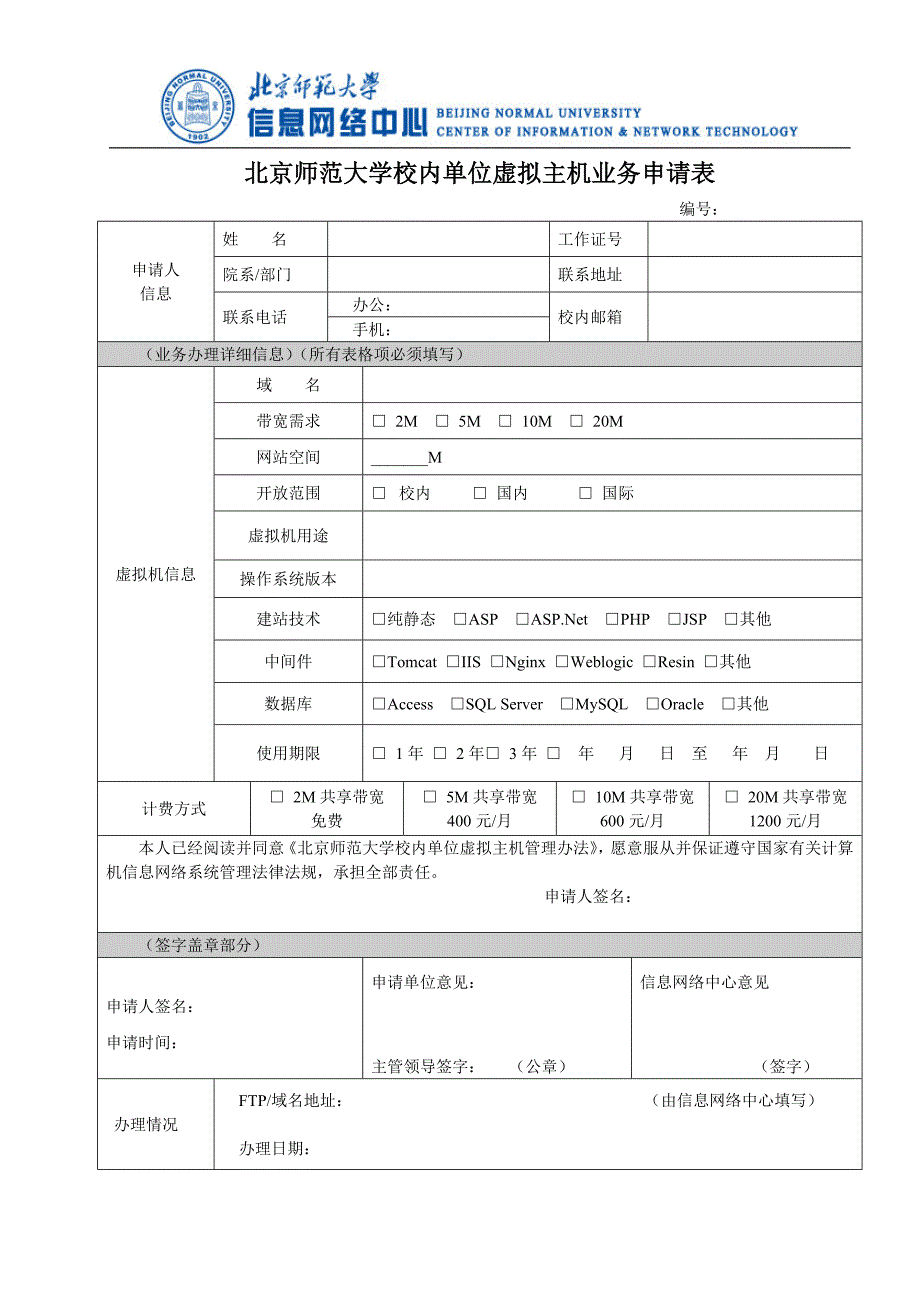 北京师范大学校内单位虚拟主机业务申请表_第1页