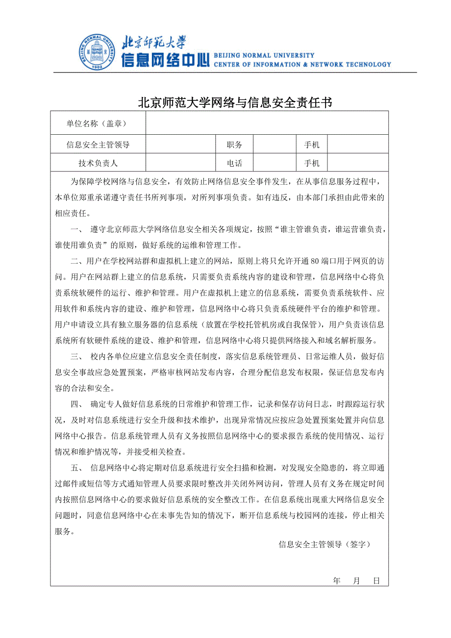 北京师范大学校内单位虚拟主机业务申请表_第3页