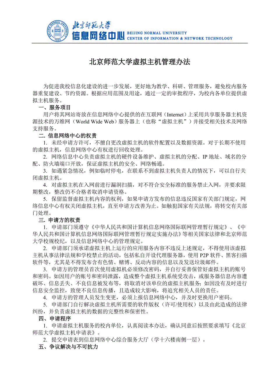 北京师范大学校内单位虚拟主机业务申请表_第4页