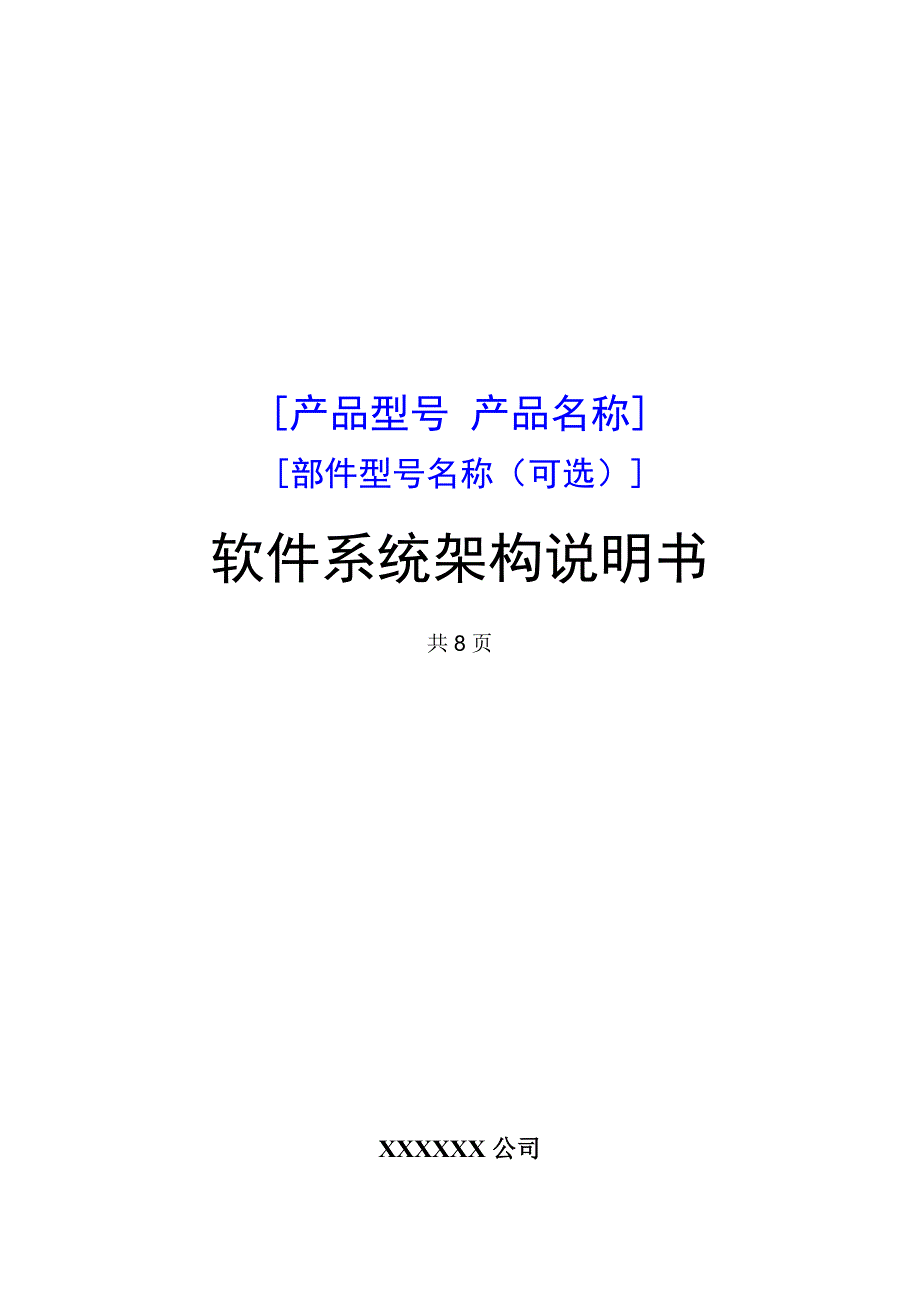 软件系统架构说明书_第1页